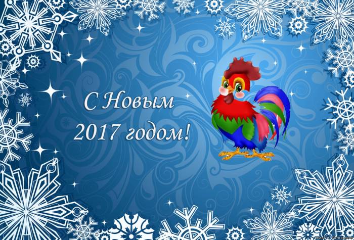 Символ Нового 2017 года