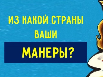 Тесты на Youbeauty: Из какой страны ваши манеры?